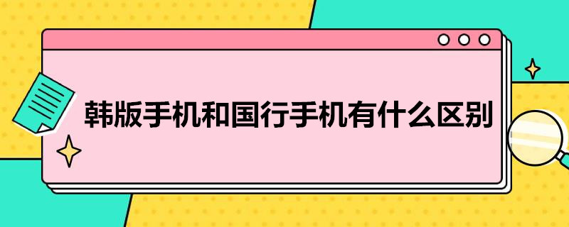 韩版手机和国行手机有什么区别 韩版fold3和国行有啥区别