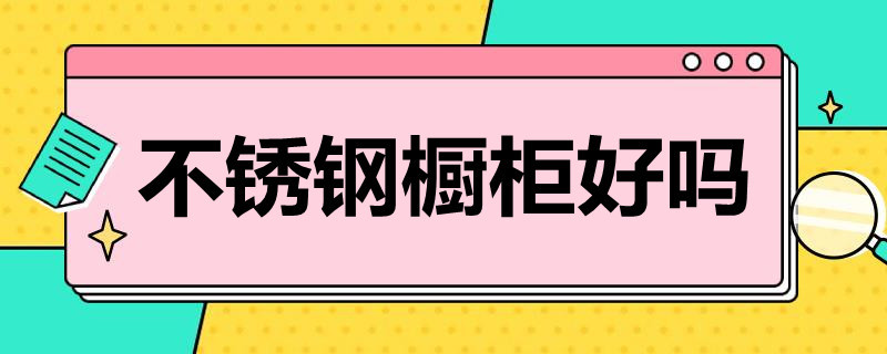 不锈钢橱柜好吗 不锈钢橱柜好吗 适合家用吗