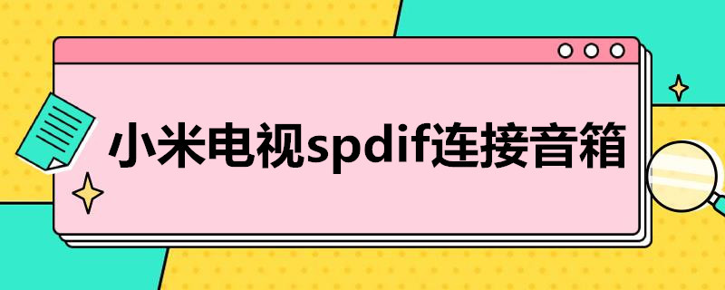 小米电视spdif连接音箱 小米电视spdif连接音箱数模转换器