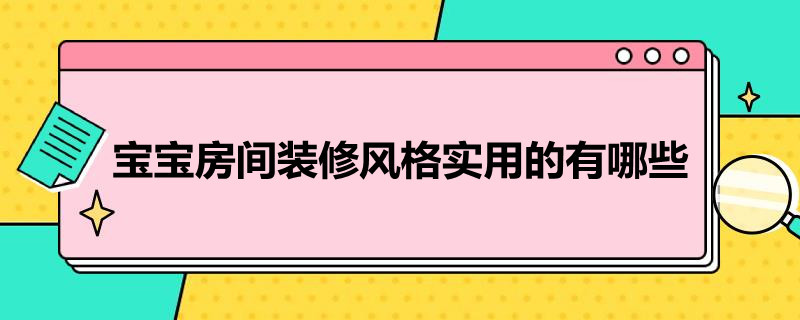 宝宝房间装修风格实用的有哪些 宝宝房间装修设计