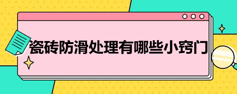 瓷砖防滑处理有哪些小窍门（瓷砖防滑处理的方法有哪些）