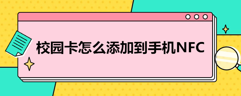 校园卡怎么添加到手机NFC（校园卡怎么添加到小米手机NFC）