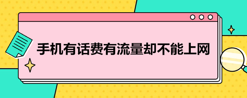 手机有话费有流量却不能上网 华为手机有话费有流量却不能上网