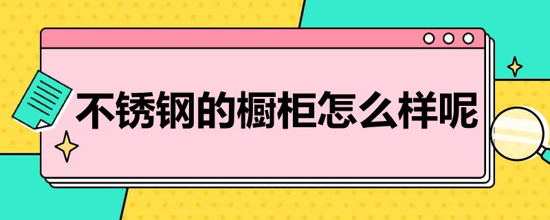 不锈钢的橱柜怎么样呢（不锈钢的橱柜怎么样呢好用吗）