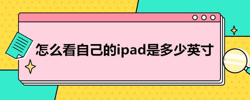 怎么看自己的ipad是多少英寸（怎么看自己的ipad是多少英寸安卓）