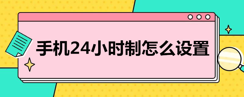 手机24小时制怎么设置 华为手机时间24小时制在哪里设置