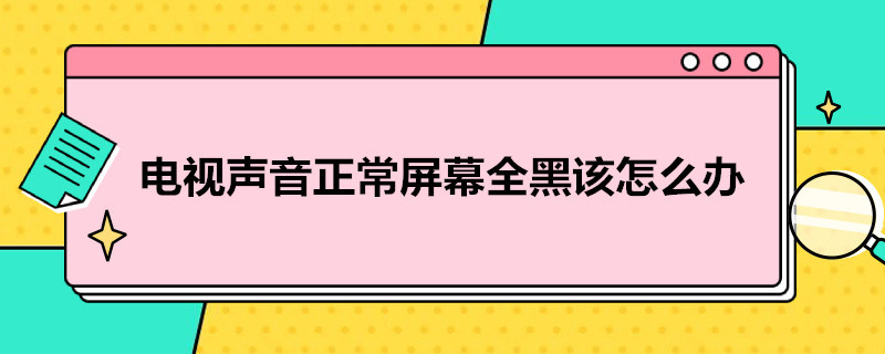 电视声音正常屏幕全黑（电视声音正常屏幕全黑三色线）