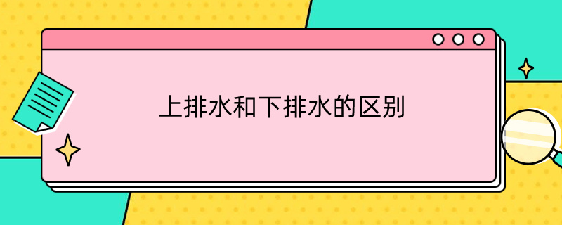 上排水和下排水的区别 冰箱上排水和下排水的区别