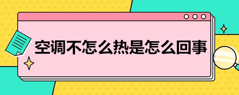 空调不怎么热是怎么回事 冬天空调不怎么热是怎么回事