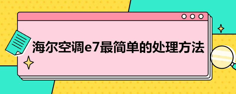 海尔空调e7*简单的处理方法 海尔空调运行三分钟出现e7怎么处理