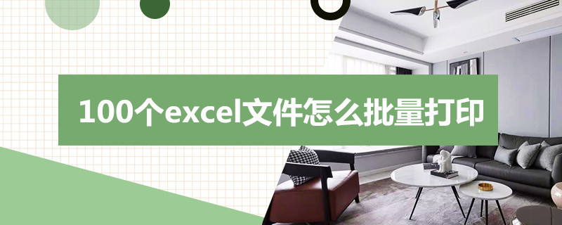 100个excel文件怎么批量打印（100个excel文件怎么批量打印wps）