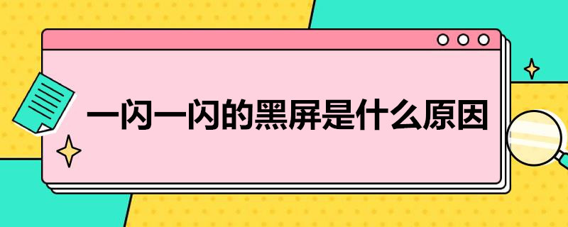 手机一闪一闪的黑屏是什么原因 手机屏幕突然黑屏是怎么回事