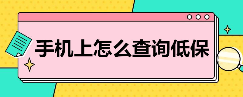 手机上怎么查询低保（手机上怎么查询低保编号）