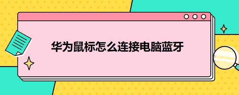 华为鼠标怎么连接电脑蓝牙 华为鼠标连接电脑蓝牙找不到