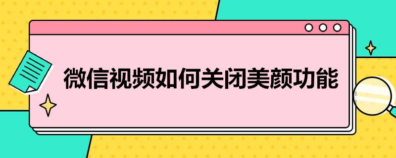 微信视频如何关闭美颜功能（微信视频如何关闭美颜功能设置）