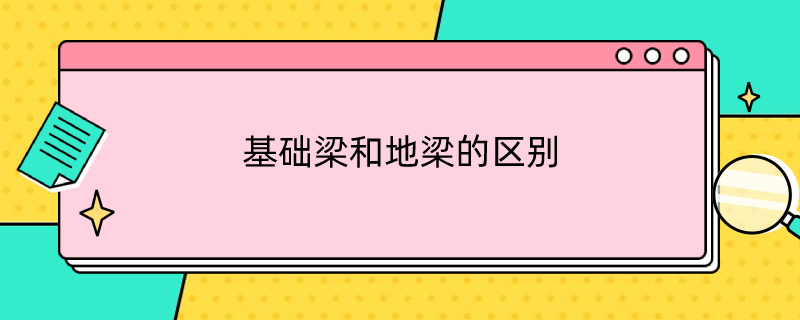 基础梁和地梁的区别 基础梁和地梁的区别图片