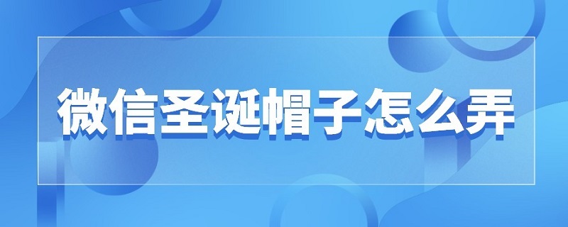 微信圣诞帽子怎么弄（微信的圣诞帽怎么弄）