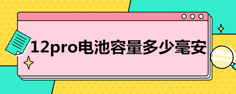 12pro电池容量多少毫安（13pro电池容量多少毫安）