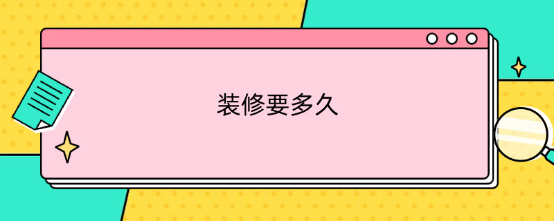 装修要多久 装修要多久才没电钻声