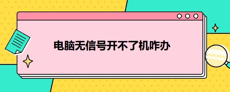 电脑无信号开不了机咋办（一体机电脑无信号开不了机咋办）