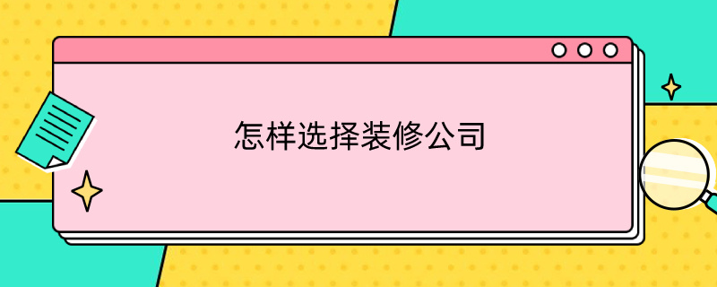 怎样选择装修公司 如何找装修公司