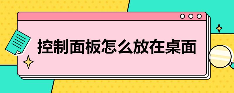 控制面板怎么放在桌面 win11控制面板怎么放在桌面