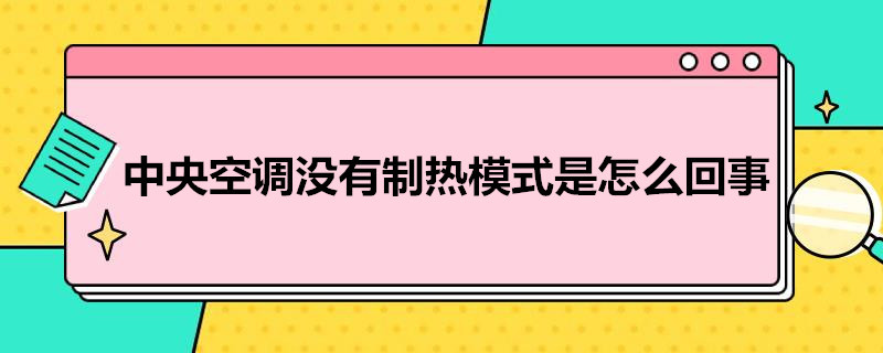 中央空调没有制热模式是怎么回事 中央空调没有制热模式是怎么回事大金