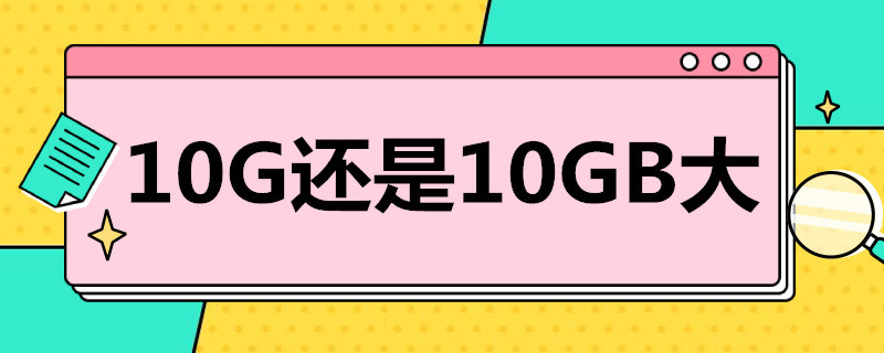 10G还是10GB大 10gb相当于多少g