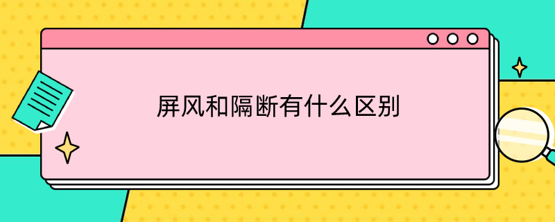 屏风和隔断有什么区别 屏风隔断有什么意义