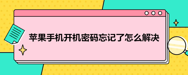 苹果手机开机密码忘记了怎么解决（iphone官网）