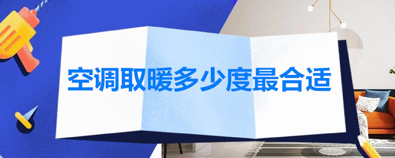 空调取暖多少度*合适 中央空调取暖多少度合适