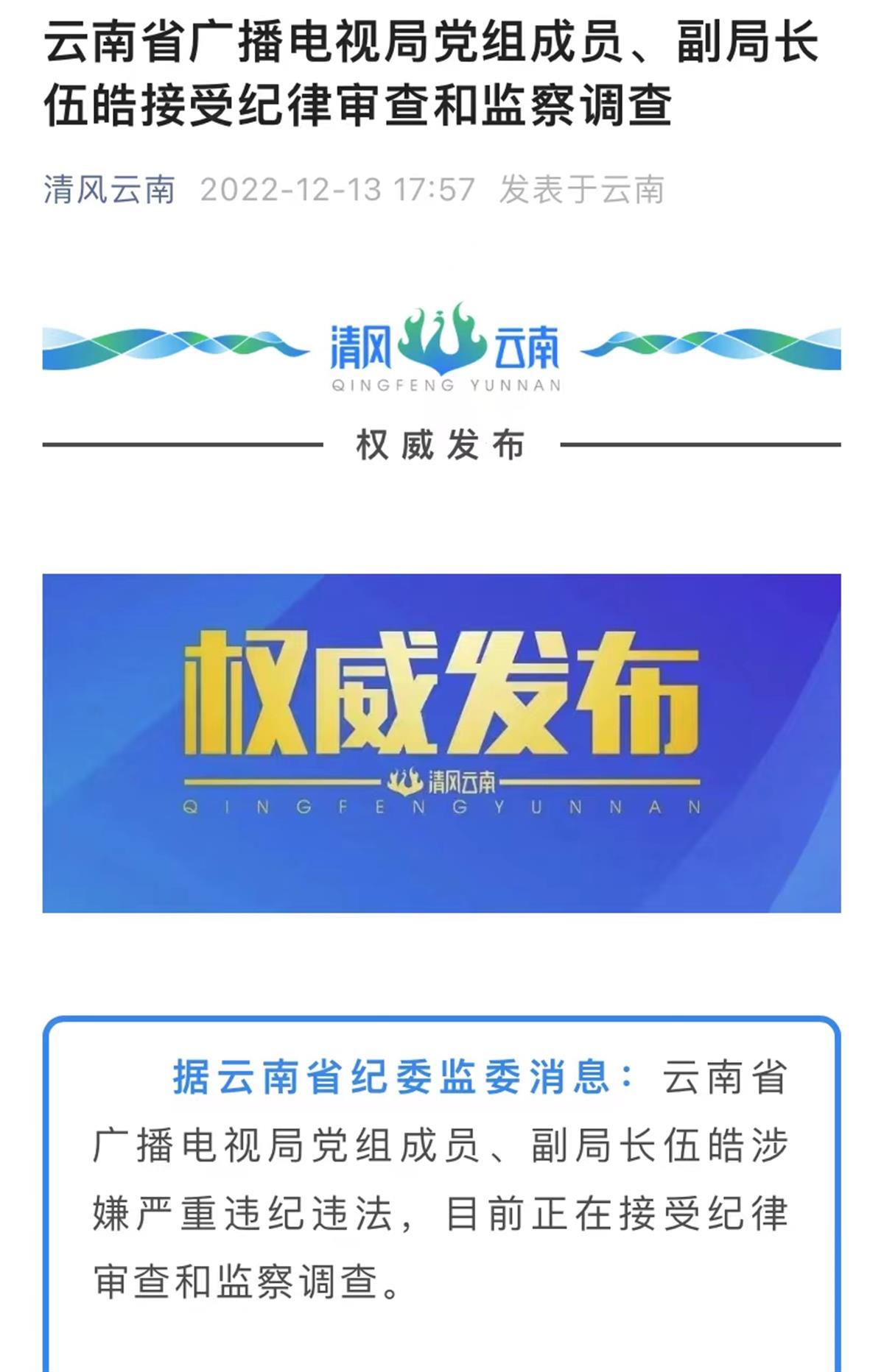 云南省广播电视局副局长伍皓落马，13年前曾处理“躲猫猫”舆情事件