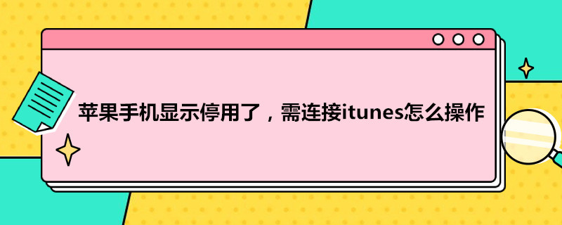 苹果手机显示停用了,需连接itunes怎么操作