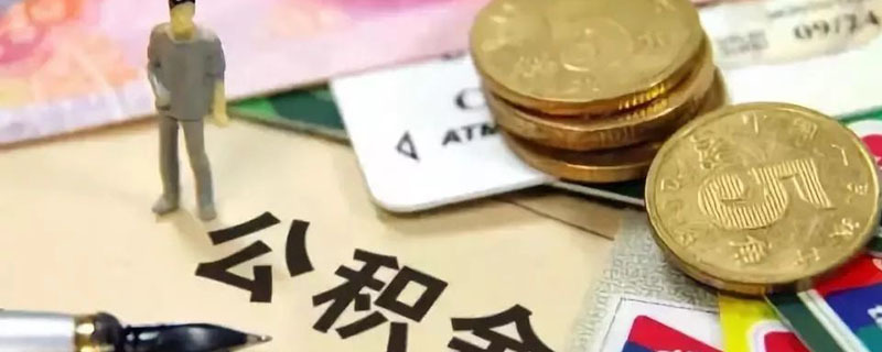 公积金可以装修吗（2021年住房公积金可以装修吗）