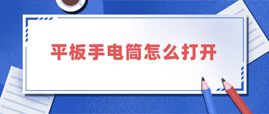 平板手电筒怎么打开 苹果ipad平板手电筒怎么打开