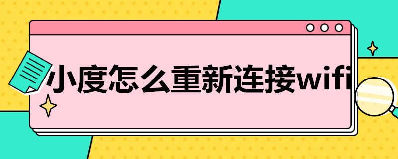 小度怎么重新连接wifi（小度怎么重新连接新手机）