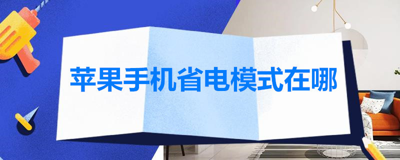 苹果手机省电模式在哪（苹果手机省电模式在哪里关闭）