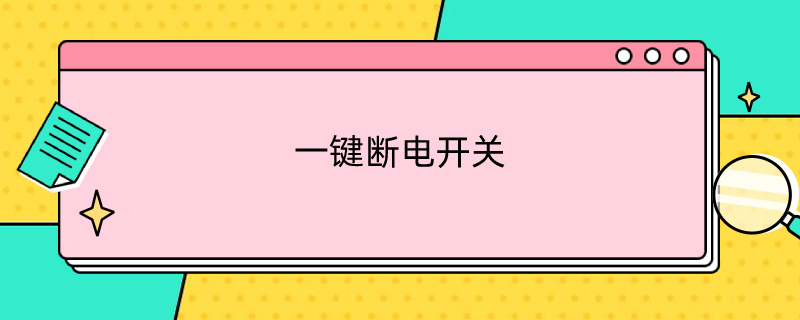 一键断电开关（一键断电开关和电箱接线图）