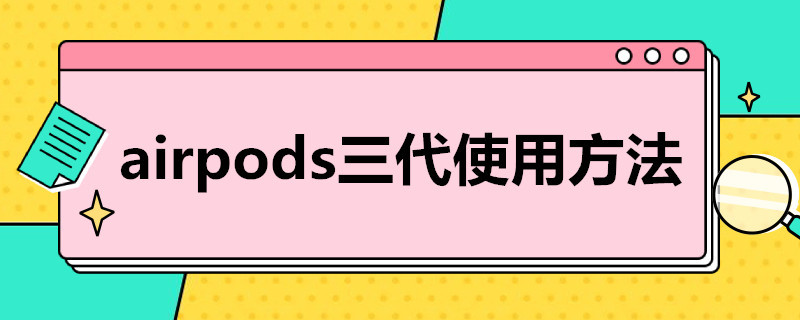 airpods三代使用方法 airpods三代使用方法音量