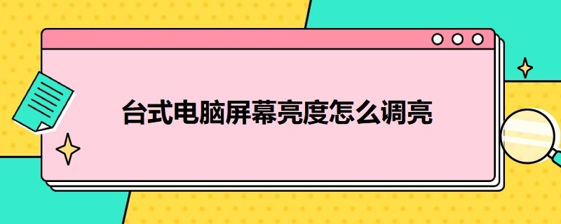 台式电脑屏幕亮度怎么调亮（台式电脑屏幕亮度怎么调亮度）