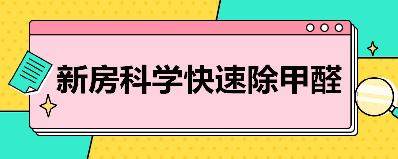 新房科学快速除甲醛 新房怎么科学有效除甲醛