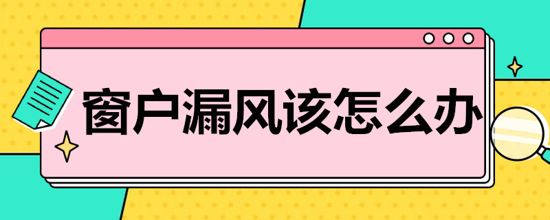 窗户漏风该怎么办 窗户漏风该怎么办呢