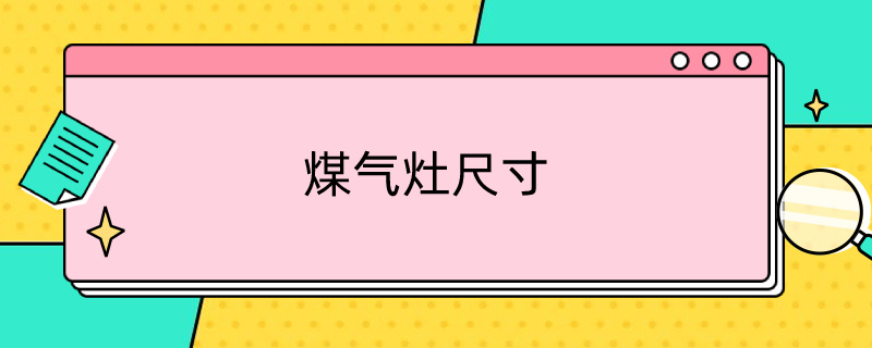 煤气灶尺寸（煤气灶尺寸长宽多少）