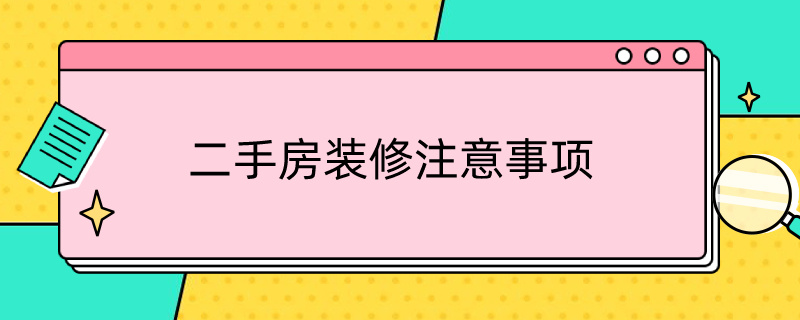 二手房装修注意事项（二手房装修的注意事项）