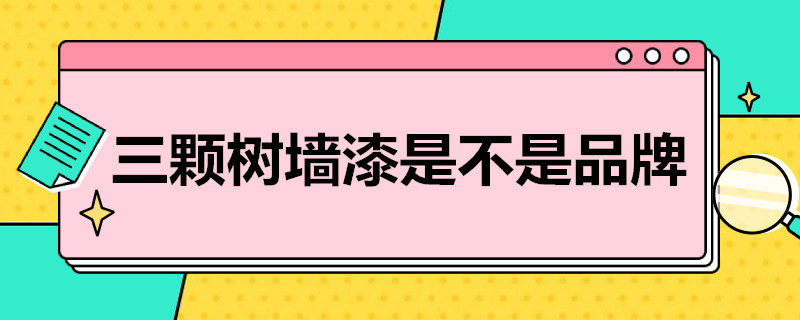 三颗树墙漆是不是品牌 三颗树墙漆是不是品牌好