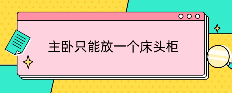 主卧只能放一个床头柜（主卧只能放一个床头柜可以吗）