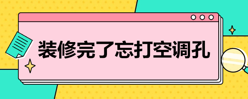 装修完了忘打空调孔（空调孔在装修前打装修后打）