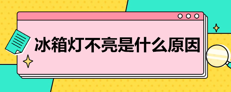 冰箱灯不亮是什么原因 海尔冰箱灯不亮是什么原因