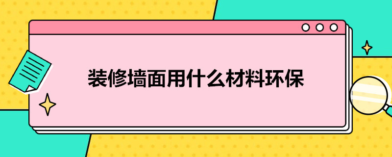 装修墙面用什么材料环保（装修墙面用什么材料环保性好）