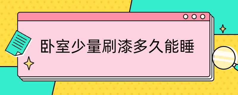 卧室少量刷漆多久能睡 房间刷完漆几天可以睡